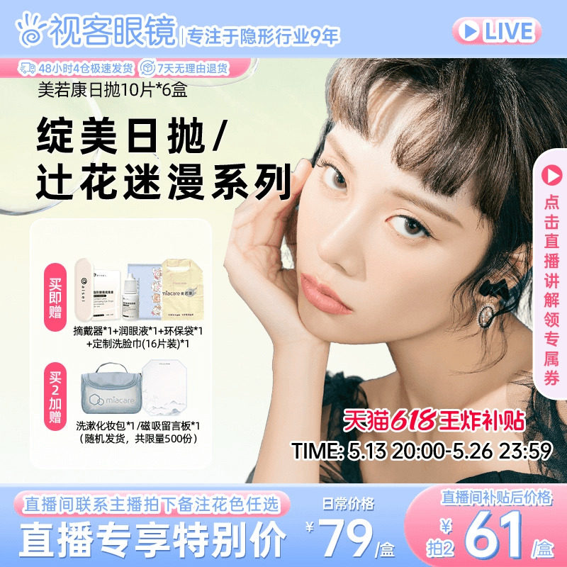 【进直播间享补贴价】美若康硅水凝胶彩色隐形眼镜日抛囤货美瞳