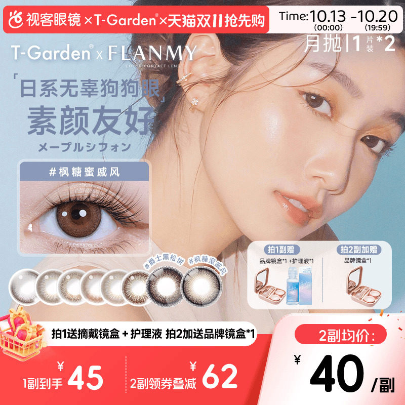 Flanmy美瞳月抛小直径彩色隐形眼镜2p近视镜T-Garden爵士黑松饼sk
