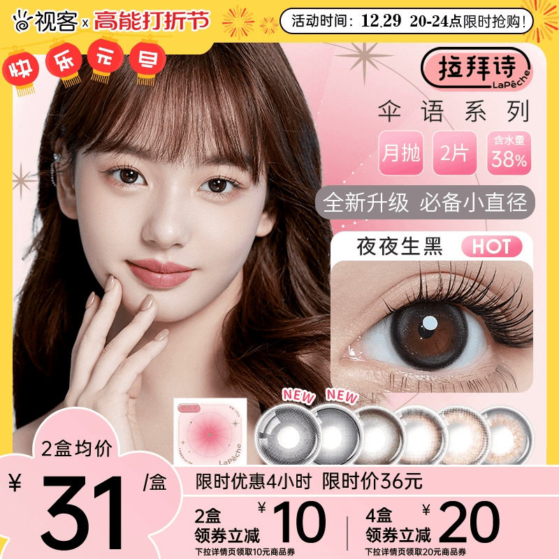 拉拜诗伞语美瞳月抛2片彩色隐形眼镜夜夜生黑小直径官方正品