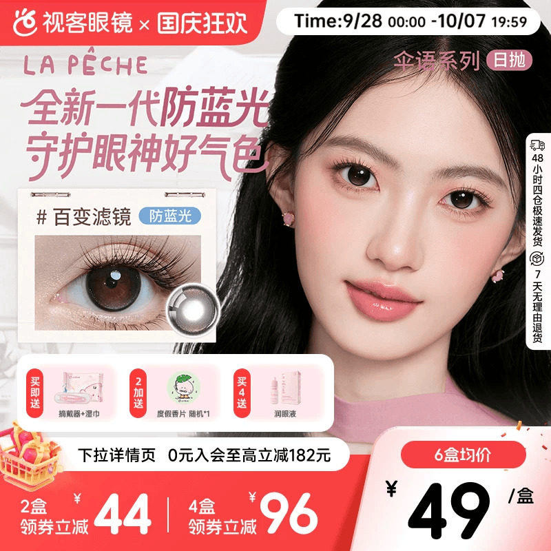 LaPeche拉拜诗伞语防蓝光日抛10片美瞳大小直径隐形眼镜百变滤镜图片
