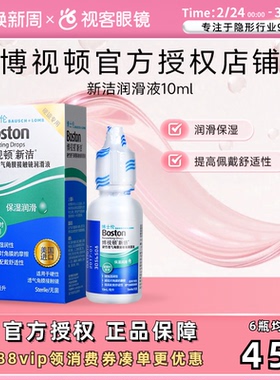 博士伦博视顿新洁先进舒润10ml*2 rgp硬性隐形角膜塑性镜润滑液