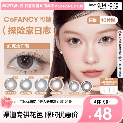 COFANCY可糖美瞳日抛10片彩色隐形眼镜探险家日志约克烤布蕾