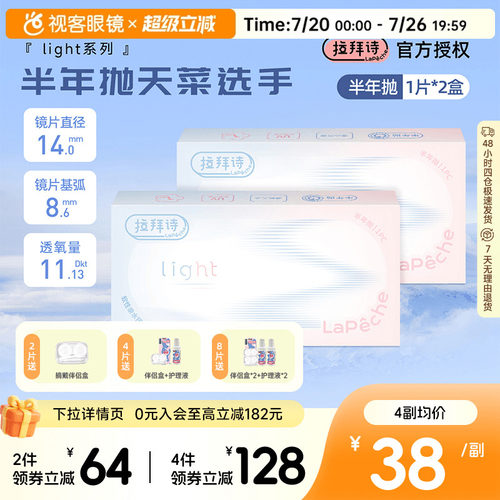 拉拜诗light半年抛1片装*2盒水润舒适透明隐形近视眼镜视客正品