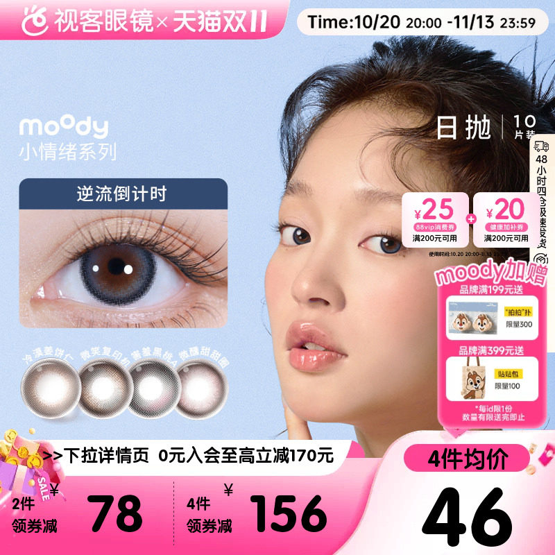moody美瞳日抛小情绪彩色隐形眼镜10片微笑复印机官方