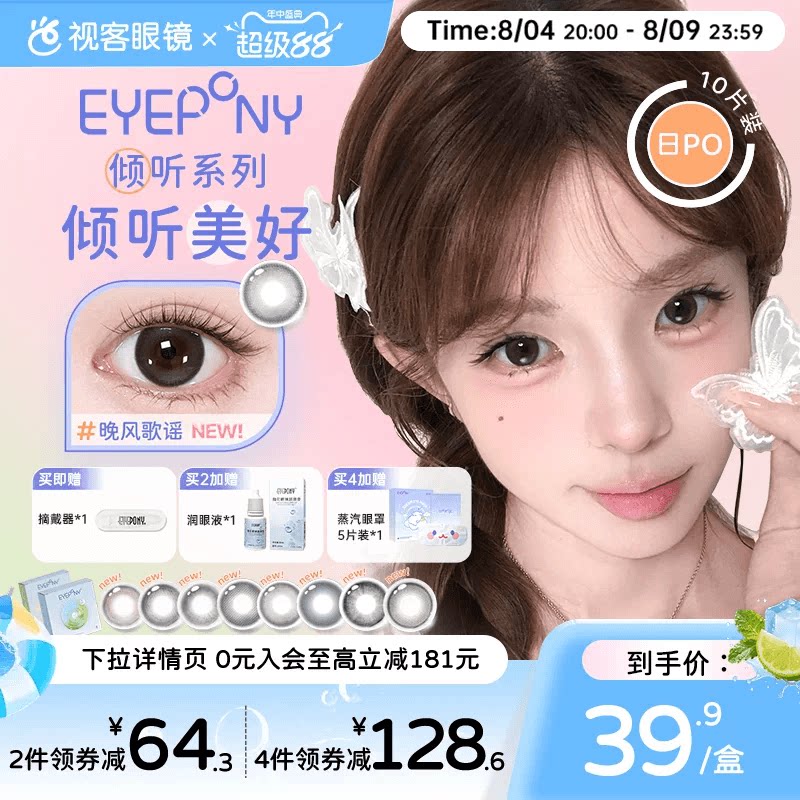 EYEPONY屿系列屿麋褐倾听系列水凝胶美瞳日抛10片隐形眼镜