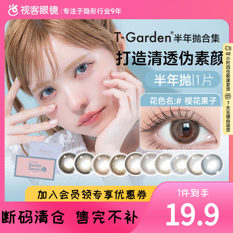 【断码促销】多品牌美瞳半年抛1片彩色隐形眼镜T-Garden混血临期