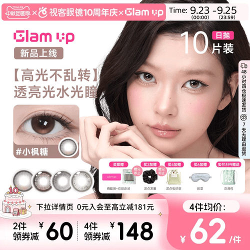 GLAM UP咖啡系列美瞳日抛10片冰美式焦糖水凝胶彩色隐形眼镜亚裔