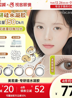 美若康辻花迷漫硅水凝胶日抛10片美瞳高透氧隐形眼镜sk 万事游戏