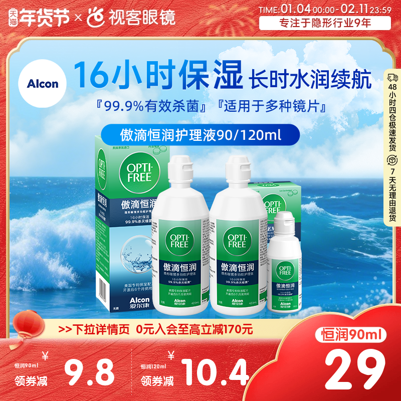 爱尔康傲滴恒润多功能护理液120ML大小瓶旅行便携官方旗舰店正品,隐形眼镜/护理液,软镜护理液,淘宝优惠券,粉丝福利购,淘宝优惠卷