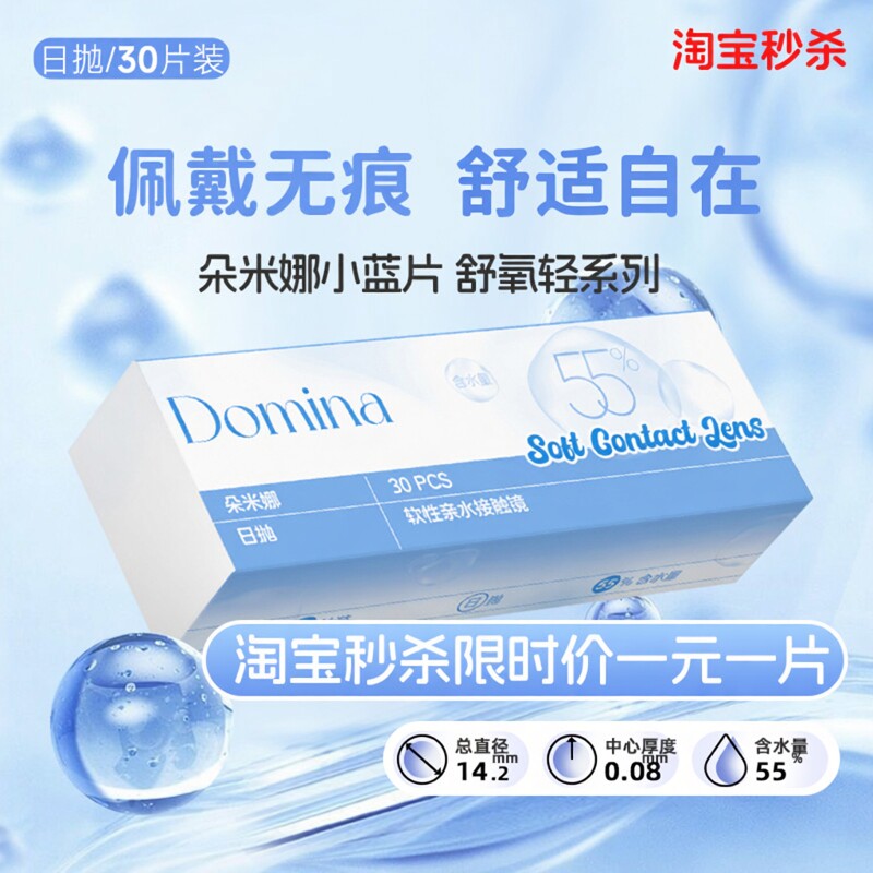 小蓝片1.1元/片送护理液】Domina朵米娜舒氧轻日抛水凝胶隐形眼镜