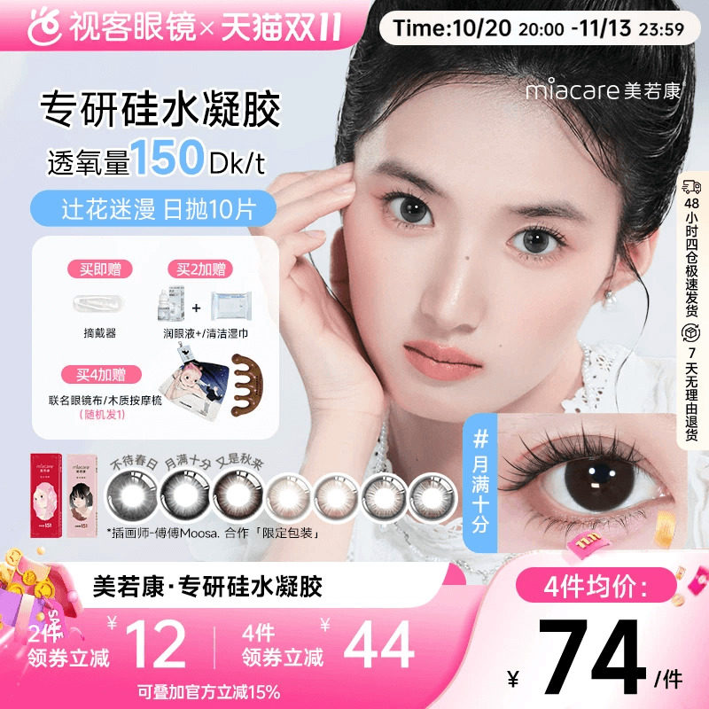 美若康高透氧硅水凝胶美瞳辻花迷漫系列日抛10片隐形眼镜小鹿跑过