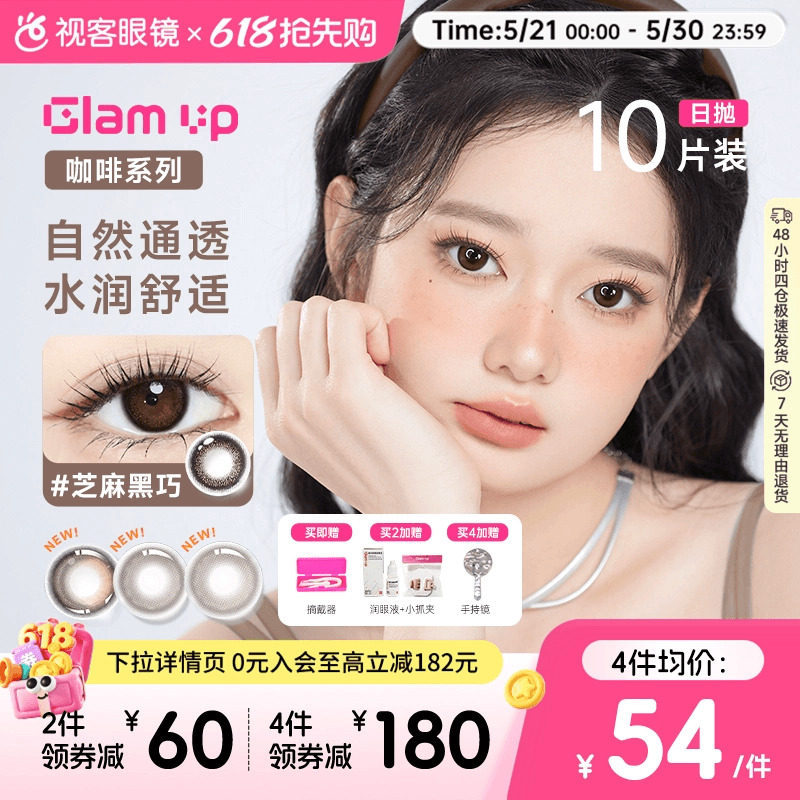 GLAM UP咖啡系列美瞳日抛10片冰美式焦糖水凝胶彩色隐形眼镜亚裔