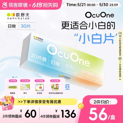 新手隐形欧舒天ophthalab秒摘秒戴小白片ocuone隐形日抛30片*盒装
