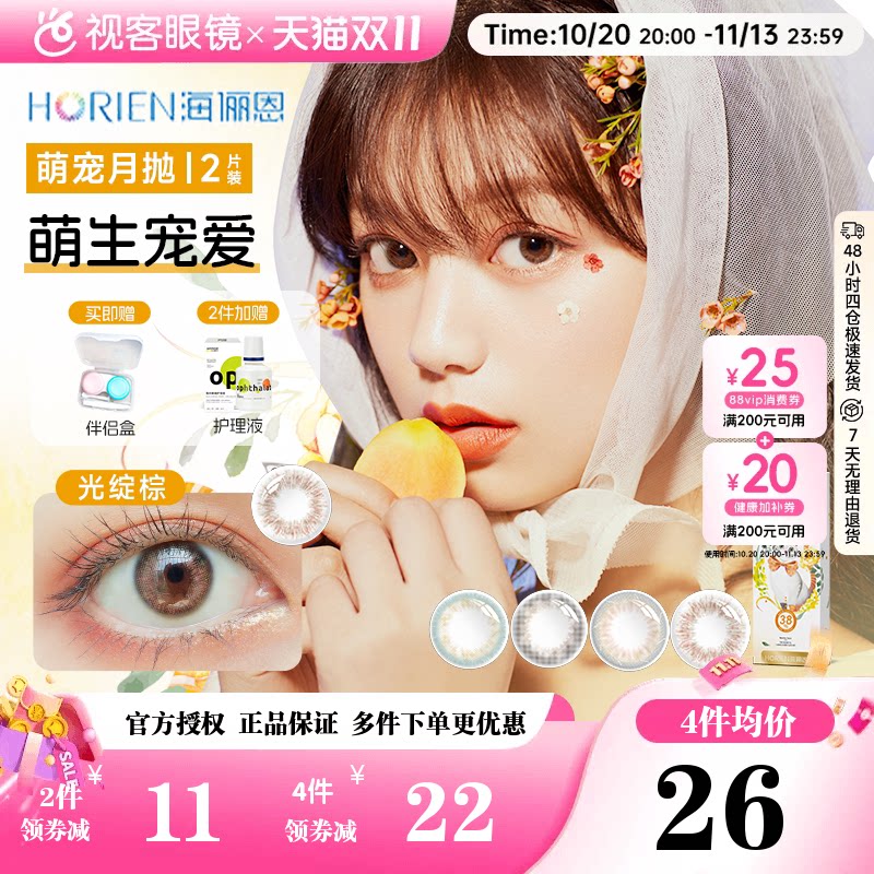 海俪恩美瞳琥珀橘棕月抛2片桃花秀中小直径彩色隐形眼镜视客旗舰