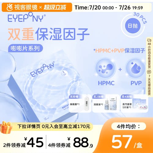 EYEPONY日抛水凝胶保湿透明隐形眼镜