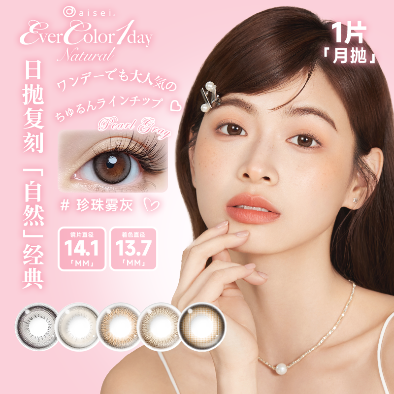 aisei爱谢EverColor美瞳月抛1片装珍珠米白大直径彩色隐形眼镜
