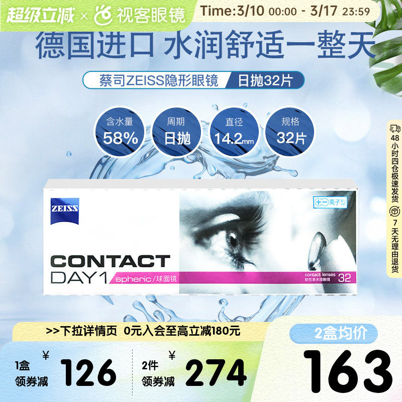 德国蔡司zeiss隐形近视眼镜日抛盒大小直径32片官方旗舰进口正品