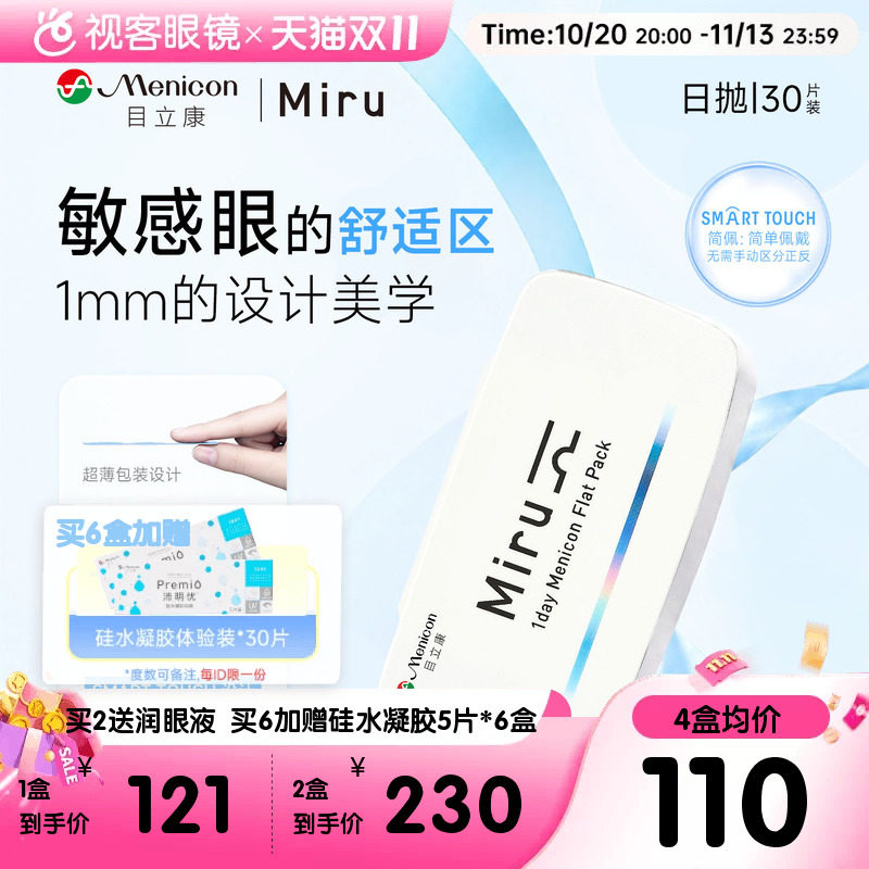 目立康Miru隐形眼镜米如日抛型30片盒日抛男女近视官方视客旗舰店