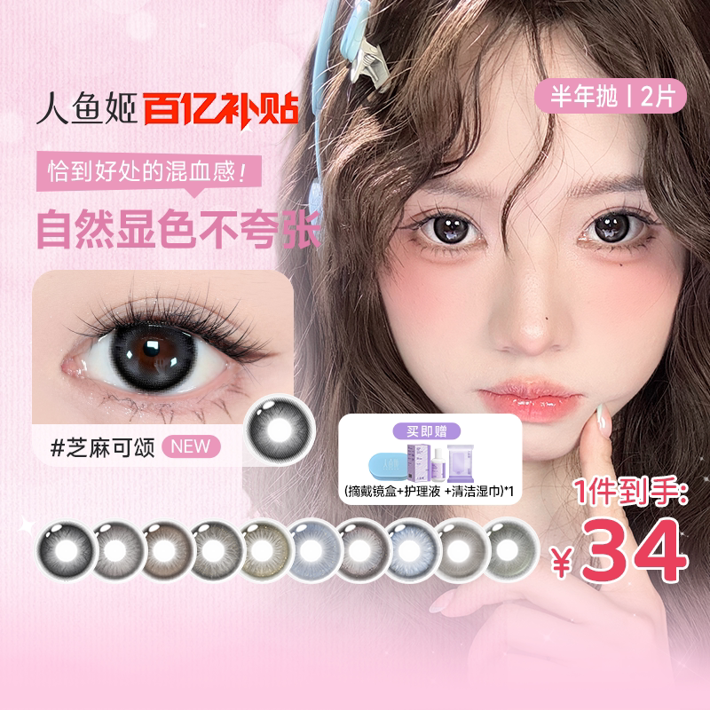百亿补贴】人鱼姬美瞳半年抛2片装自然彩色隐形眼镜小鹿微醺