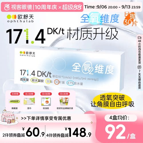 新品上线 超高透氧 守护眼球