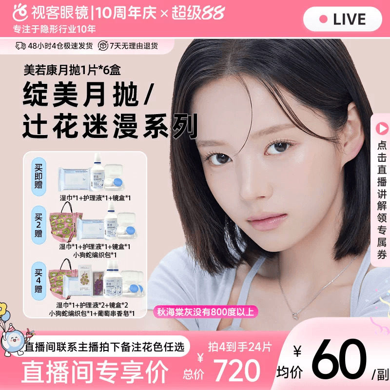【直播间享补贴价】美若康硅水凝胶美瞳彩片月抛6片大包装高透氧