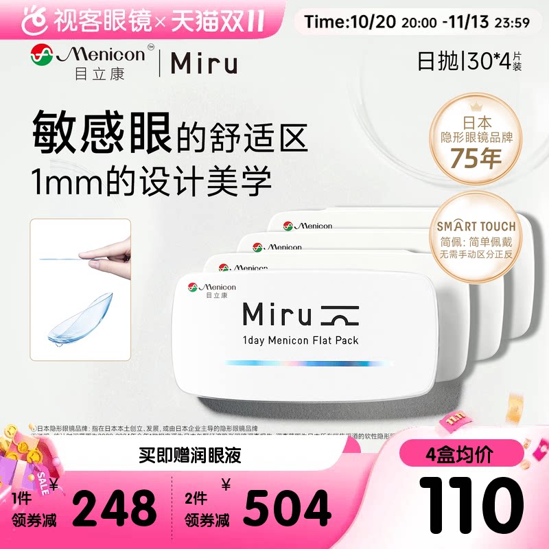 目立康Miru隐形眼镜近视日抛30片*4盒透明水润轻薄片官网旗舰正品