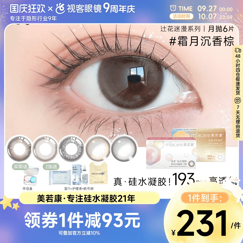 硅水凝胶美瞳 近7倍透氧1片*6盒