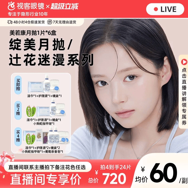美若康硅水凝胶高透氧美瞳隐形眼镜月抛6片高透氧不要银河