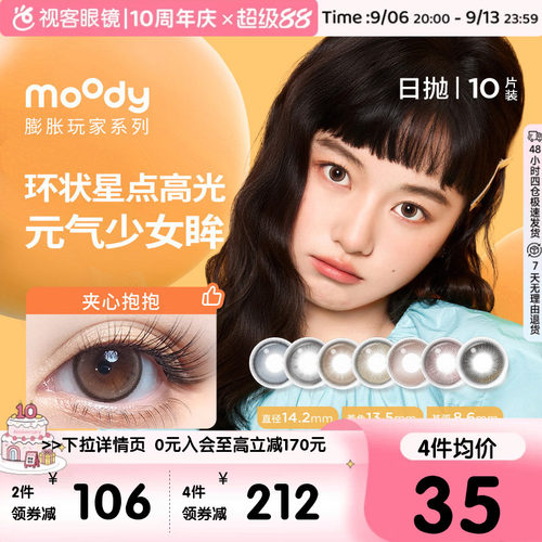 Moody日抛10P美瞳膨胀放空球球落日泡泡彩色隐形眼镜