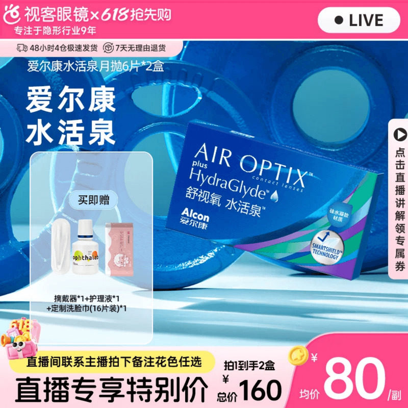 【直播专属】爱尔康视康舒视氧水活泉硅水凝胶隐形眼镜月抛6片*2
