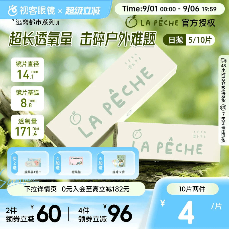 LaPeche拉拜诗逃离都市硅水凝胶高透氧日抛5/10片隐形眼镜水润