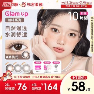 GLAM 焦糖水凝胶彩色隐形眼镜 UP咖啡调色盘美瞳日抛10片冰美式