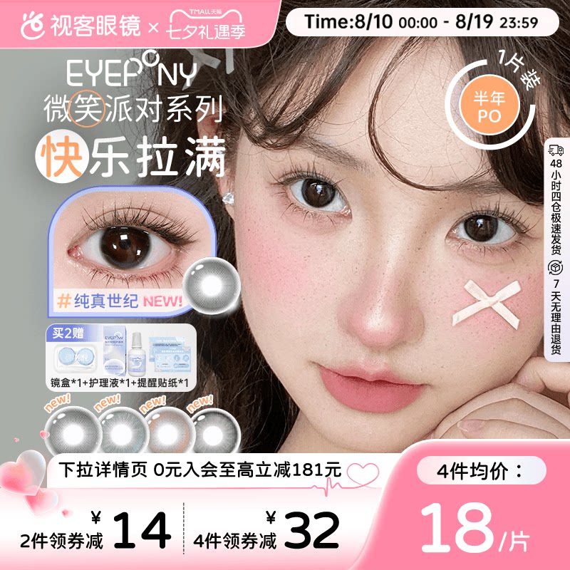 EYEPONY「微笑派对」系列水凝胶彩色隐形眼镜半年抛1片装笑眼弯弯