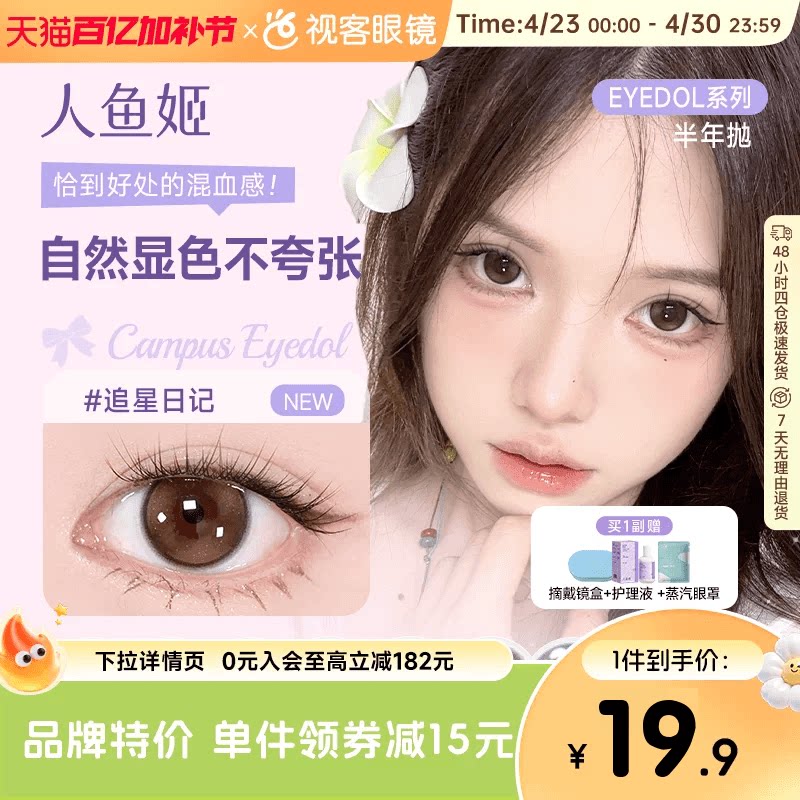 花色促销 人鱼姬美瞳半年抛1片彩色隐形眼镜无锁边大直径小鹿微醺
