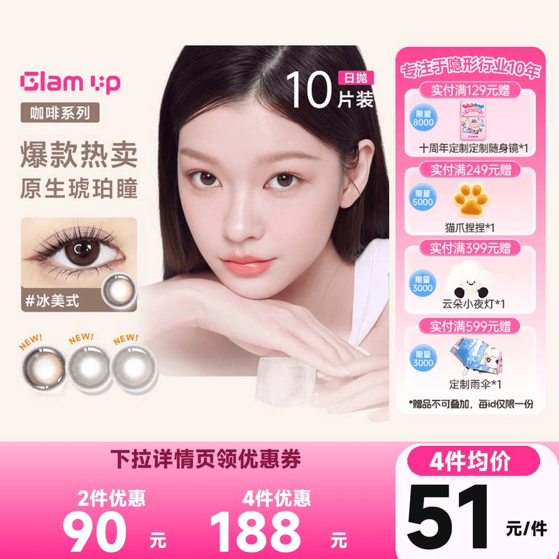 【视客精选】拉拜诗多品牌GLAM UP日抛10片彩色隐形眼美瞳合集