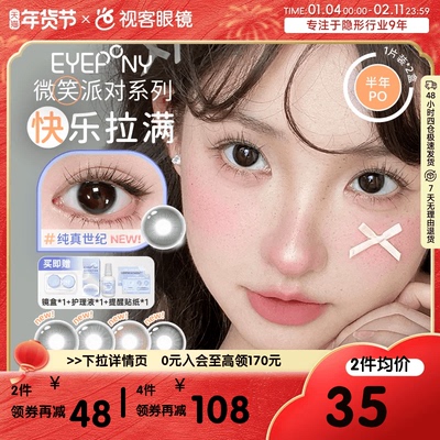 EYEPONY「微笑派对」系列水凝胶彩色隐形眼镜半年抛1片装笑眼弯弯