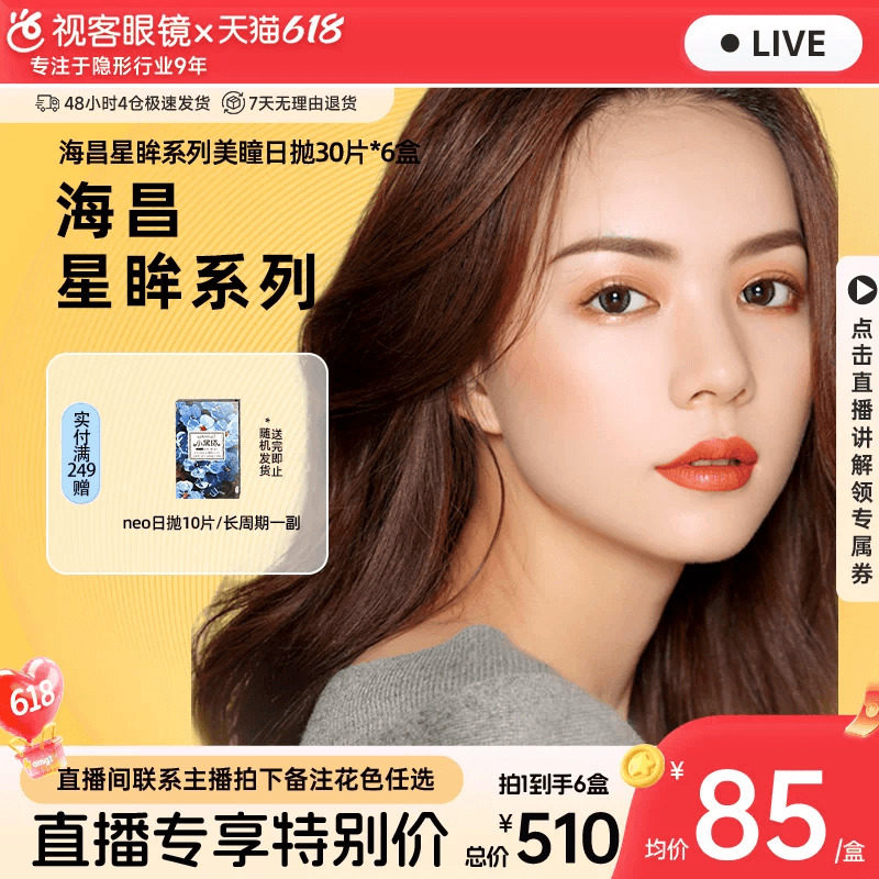 【直播间享底价】海昌星眸美瞳日抛30片*6盒自然彩色隐形旗舰店