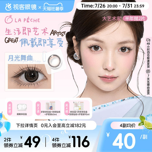 LaPeche拉拜诗大艺术家联名半年抛2片隐形眼镜美瞳大小直径 - 封面