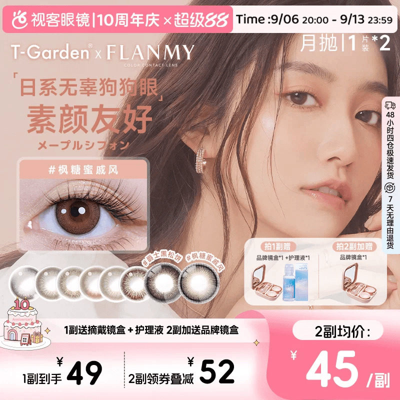 Flanmy美瞳月抛小直径彩色隐形眼镜2p近视视客T-Garden爵士黑松饼