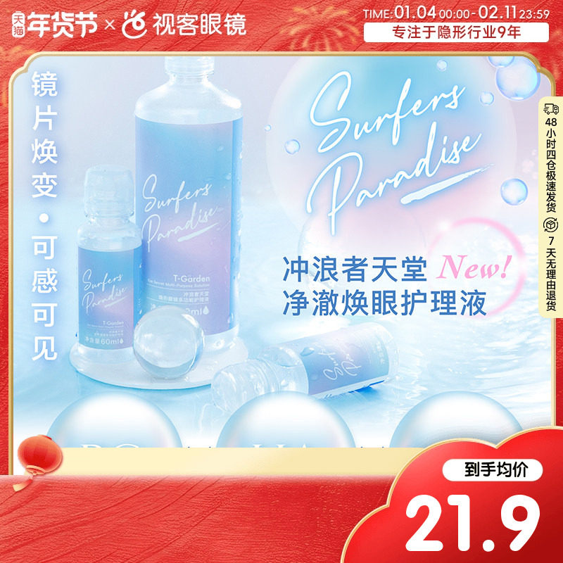 T-Garden美瞳隐形眼镜护理液360ml软镜护理液正品授权视客旗舰店,隐形眼镜/护理液,软镜护理液,淘宝优惠券,粉丝福利购,淘宝优惠卷