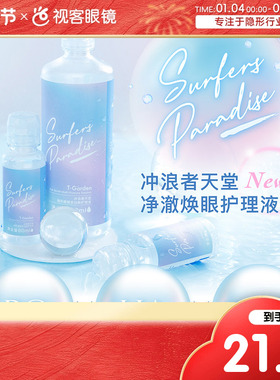 T-Garden美瞳隐形眼镜护理液360ml软镜护理液正品授权视客旗舰店