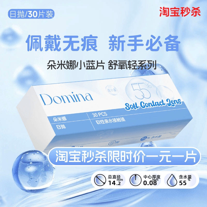 小蓝片1.1元/片送护理液】朵米娜舒氧轻日抛水凝胶隐形眼镜多规格