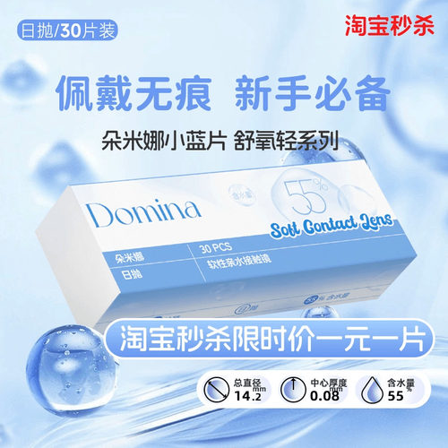 小蓝片1.1元/片送护理液】朵米娜舒氧轻日抛水凝胶隐形眼镜多规格