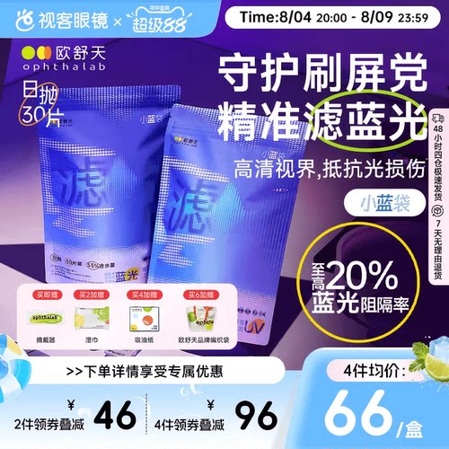 不舒服退】欧舒天ophthalab防蓝光小蓝袋透明隐形眼镜日抛30p
