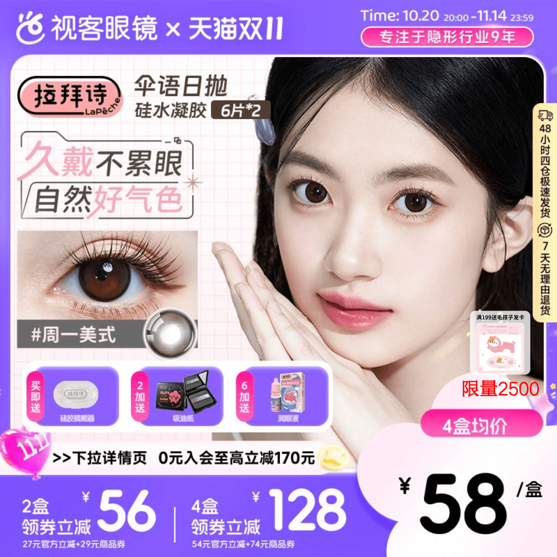 双十一开抢】拉拜诗伞语美瞳日抛硅水凝胶12片日常高透氧周一美式