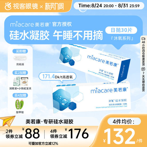 美若康沐氧硅水凝胶高透氧近视隐形眼镜日抛盒30片