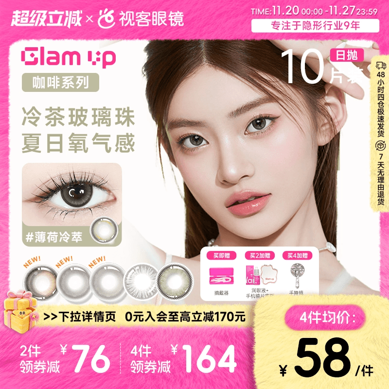 GLAM UP告白咖啡调色盘美瞳冰美式焦糖日抛10片隐形眼镜大小直径