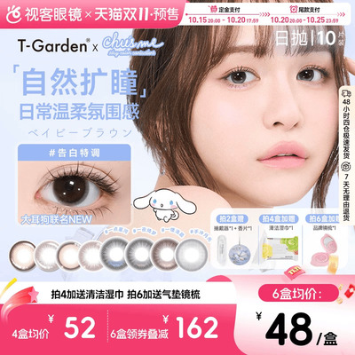 预售！加购抢付定金】T-Garden美瞳Chusme日抛10片装告白特调