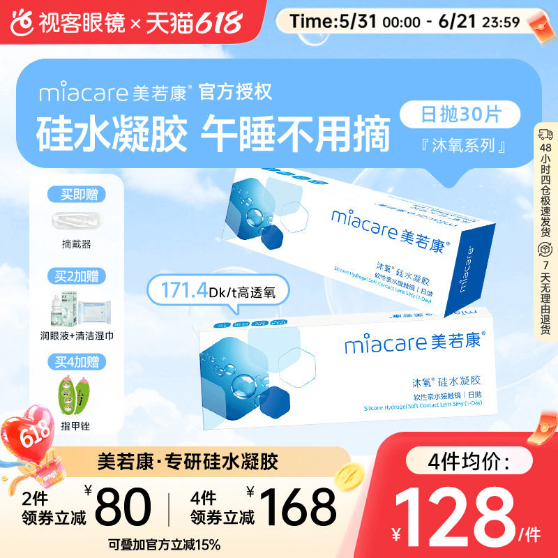 美若康沐氧硅水凝胶高透氧近视隐形眼镜日抛盒30片