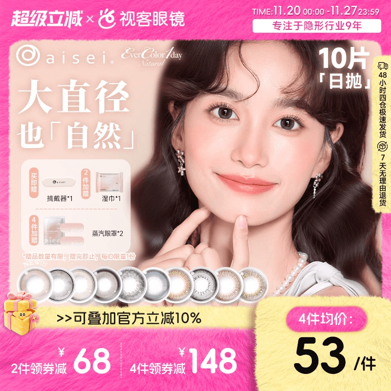 日本aisei爱谢品牌 EverColor美瞳日抛10片